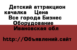 Детский аттракцион качалка  › Цена ­ 36 900 - Все города Бизнес » Оборудование   . Ивановская обл.